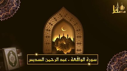 عبد الرحمن السديس _ سورة يس، سورة الواقعة، سورة الرحمن، سورة الملك _ للرزق والشفاء العاجل باذن الله
