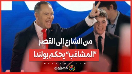 من الشارع إلى القصر.. «المشاغب» يحكم بولندا