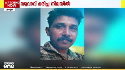 കണ്ണൂർ ചെറുപുഴയിൽ യുവാവിനെ വീട്ടിൽ മരിച്ച നിലയിൽ കണ്ടെത്തി