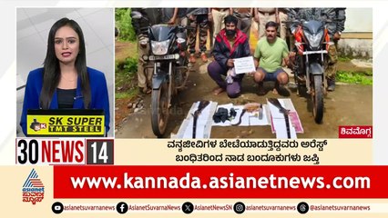 ವನ್ಯಜೀವಿಗಳ ಬೇಟಿಯಾಡುತ್ತಿದ್ದವರು ಅರೆಸ್ಟ್ | Suvarna 30 News | Kannada News | Suvarna News