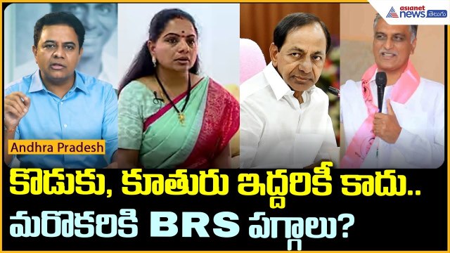 KCR షాకింగ్ ప్లాన్: కేటీఆర్, కవితని కాదని.. హరీష్ రావుకు BRS పగ్గాలు? | BRS Twist | Asianet Telugu