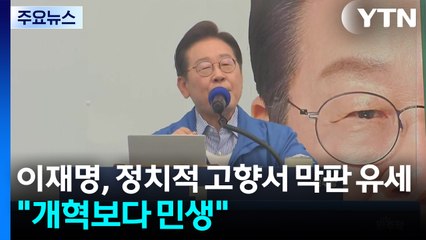 이재명, 정치적 고향서 막판 유세..."개혁보다 민생회복" / YTN