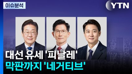 [뉴스NIGHT] 대선 유세 '피날레'...막판까지 '네거티브' / YTN