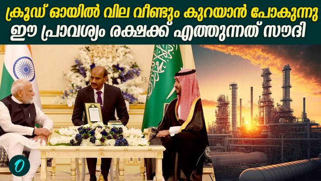 നാട്ടിലെ പെട്രോൾ ഡീസൽ വില കുറയുമോ? Saudi will Help India In Crude Oil Business