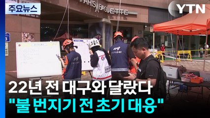 대구 지하철 참사 교훈이 승객 살렸다...남은 과제도 여전 / YTN