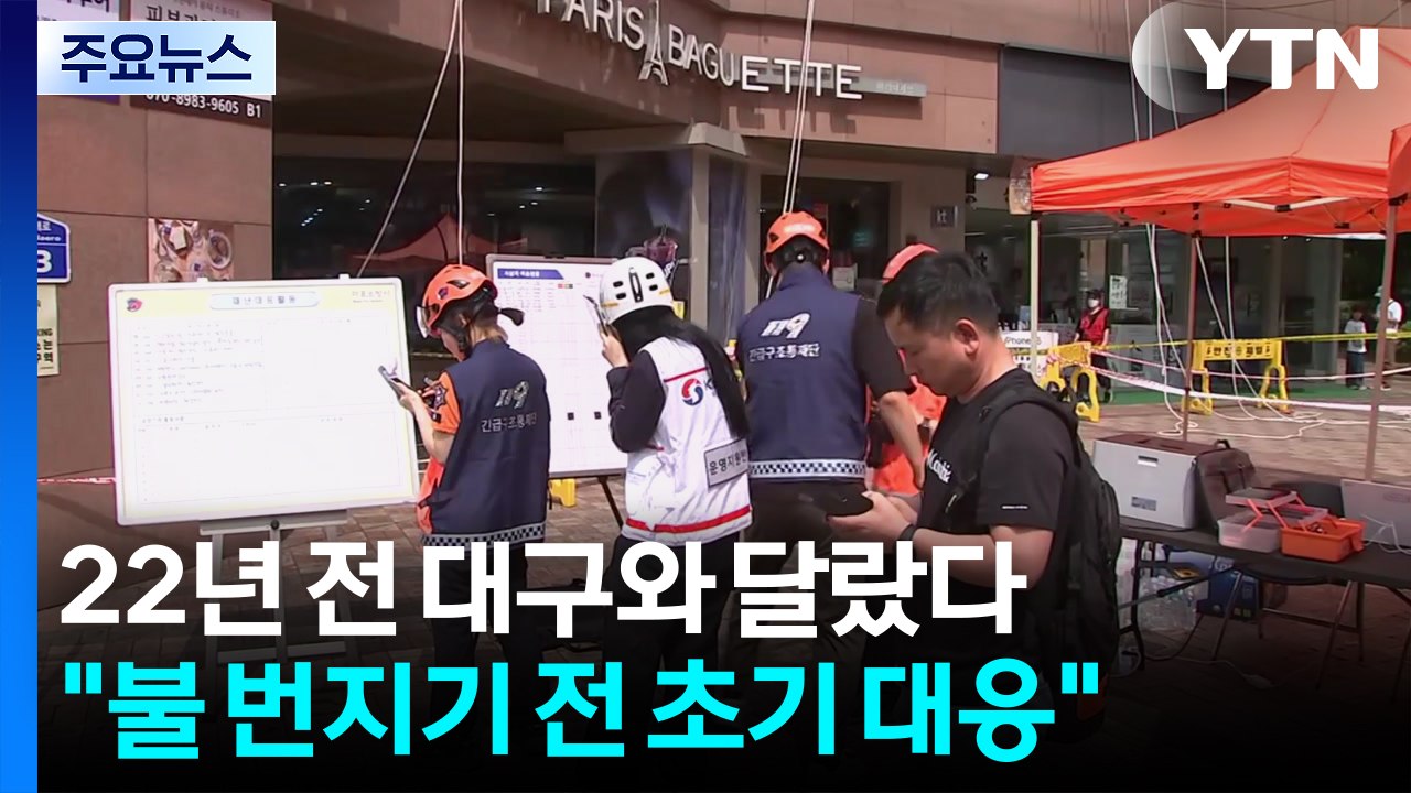 대구 지하철 참사 교훈이 승객 살렸다...남은 과제도 여전 / YTN
