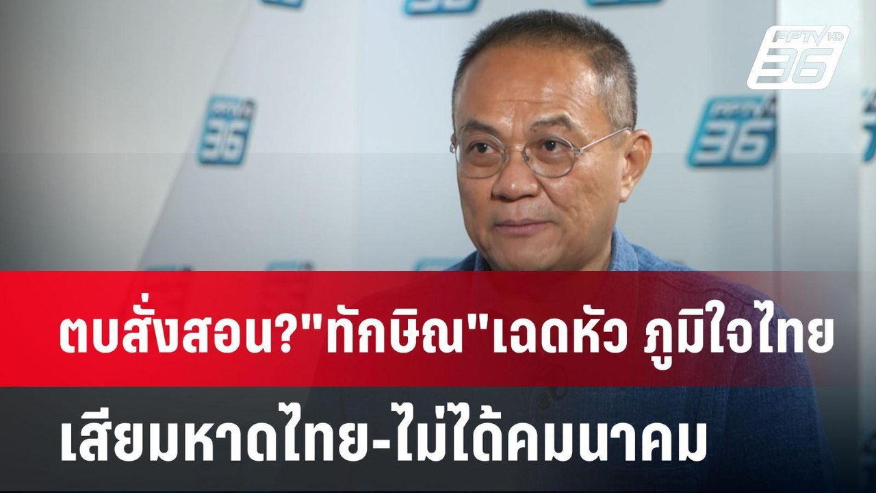 ตบสั่งสอน?"ทักษิณ"เฉดหัว ภูมิใจไทย เสียมหาดไทย...