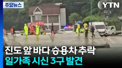 진도 앞바다서 시신 3구 탄 차량 발견...40대 가장 긴급체포 / YTN