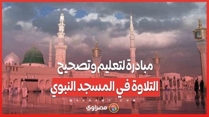 مبادرة لتعليم وتصحيح التلاوة في المسجد النبوي