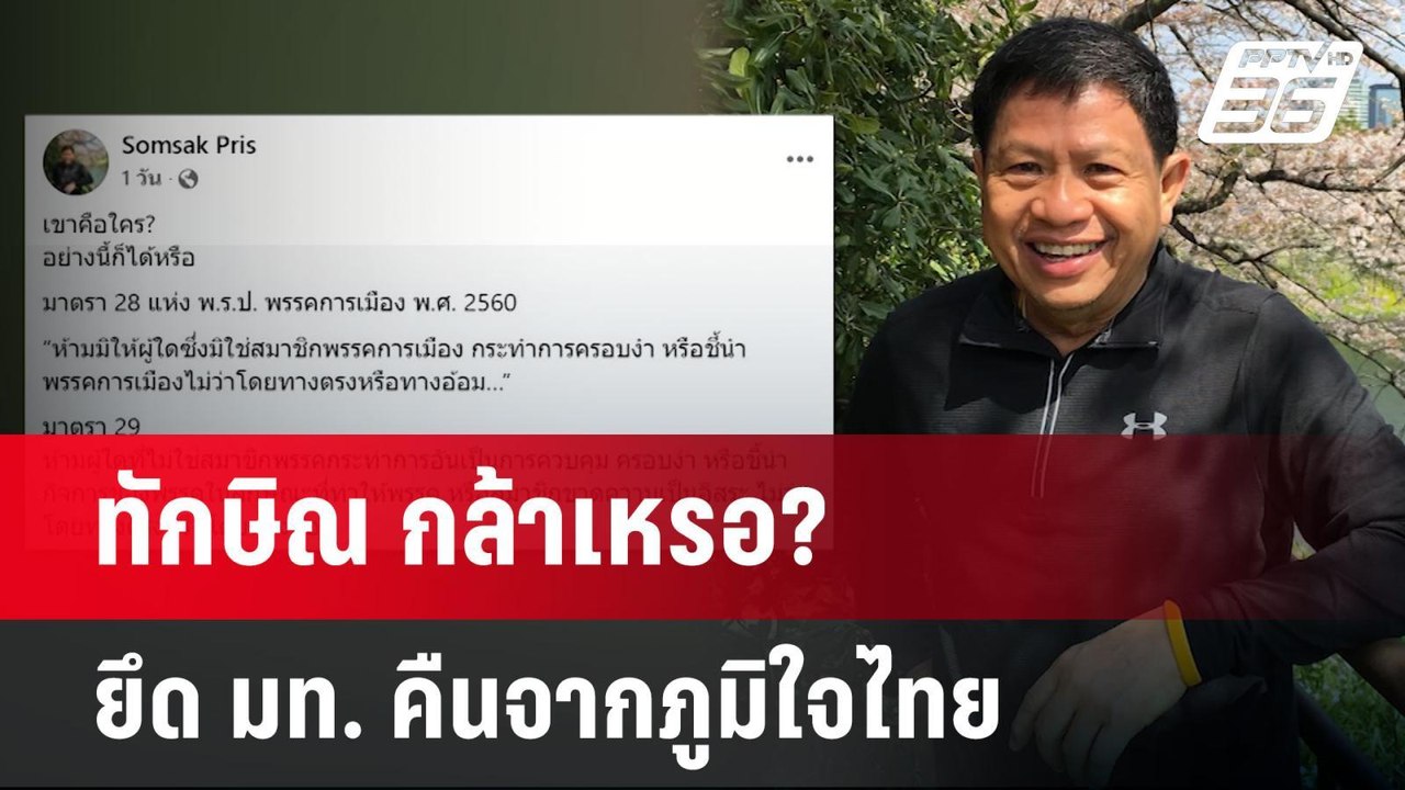 ทักษิณ กล้าเหรอ? ยึด มท. คืนจากภูมิใจไทย | เข้มข่าวค่ำ | 2 มิ.ย. 68