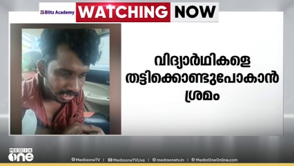 എറണാകുളം നെട്ടൂരിൽ വിദ്യാർഥികളെ തട്ടിക്കൊണ്ടു പോകാൻ ശ്രമിച്ച പ്രതി പിടിയിൽ