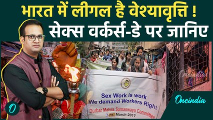 Sex Worker Day: भारत में कितना पुराना है वेश्यावृत्ति? | Red Light Area History
