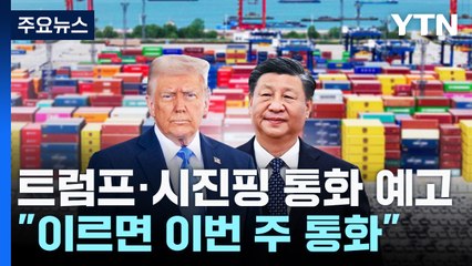 트럼프, 시진핑과 이번주 통화 가능성..."무역 합의 위반 해결" / YTN