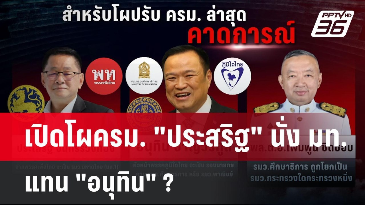 เปิดโผครม. "ประสริฐ" นั่ง มท.แทน "อนุทิน" ? | เ...