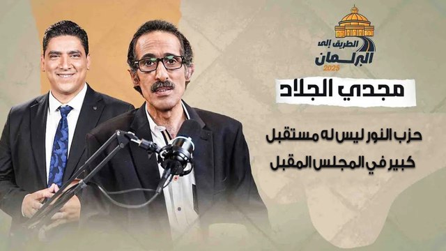 مش هتفرق كتير .. مجدي الجلاد: حزب النور ليس له مستقبل كبير في المجلس المقبل