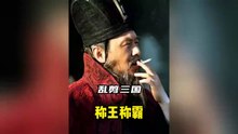 搞笑三国-称王称霸#三国 #新三国 #魔改剪辑 #搞笑 #配音
