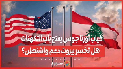 غياب أورتاجوس يفتح باب التكهنات .. هل تخسر بيروت دعم واشنطن؟