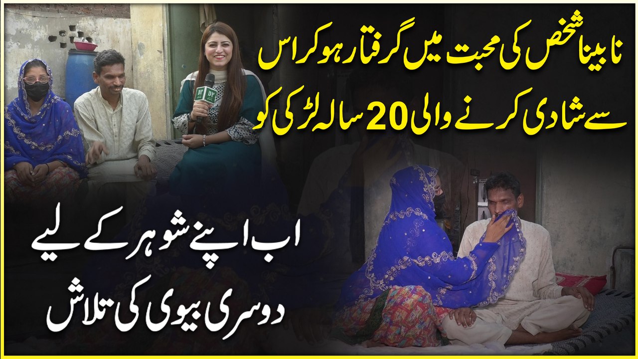 Nabeena shakhs ki muhabbat mein giraftar ho kar uss se shadi karnay wali 20 sala larki ko ab apnay shohar k liye dusri biwi ki talash