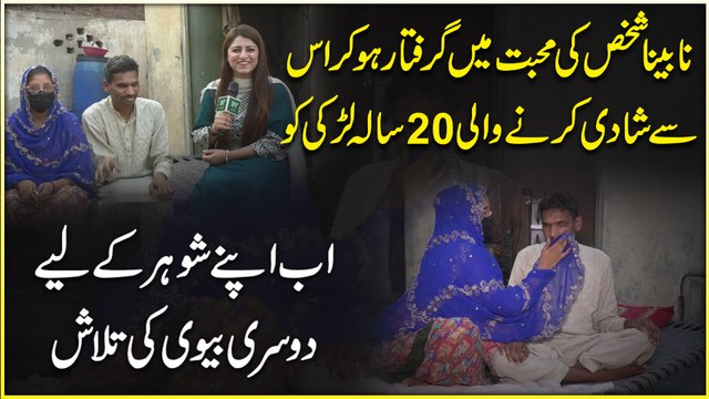 Nabeena shakhs ki muhabbat mein giraftar ho kar uss se shadi karnay wali 20 sala larki ko ab apnay shohar k liye dusri biwi ki talash
