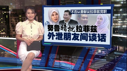 拉菲兹拒绝担任主席，暗示被努鲁依莎泄露私谈🤔