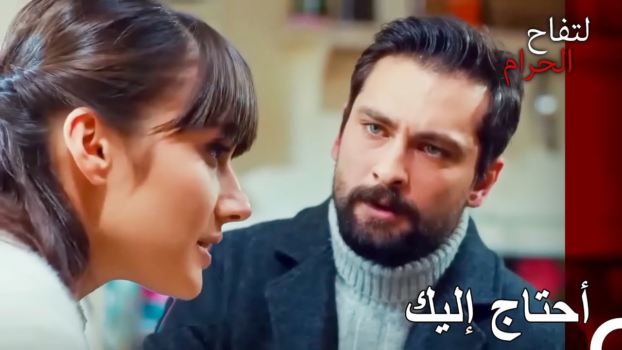 أنت الداء والدواء - التفاح الحرام