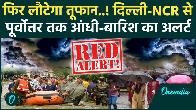 Weather Update: Delhi NCR में भयंकर तूफान-बारिश का IMD Alert, पूर्वोत्तर में क्या हाल | Heavy Rain