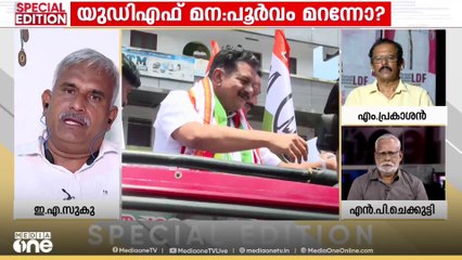 'ഇവിടെ PV അൻവറും LDF സ്ഥാനാർഥിയും തമ്മിലാണ് മത്സരം, UDF തെറിച്ചുപോവുന്ന അവസ്ഥയിലേക്ക് മാറുന്നു'