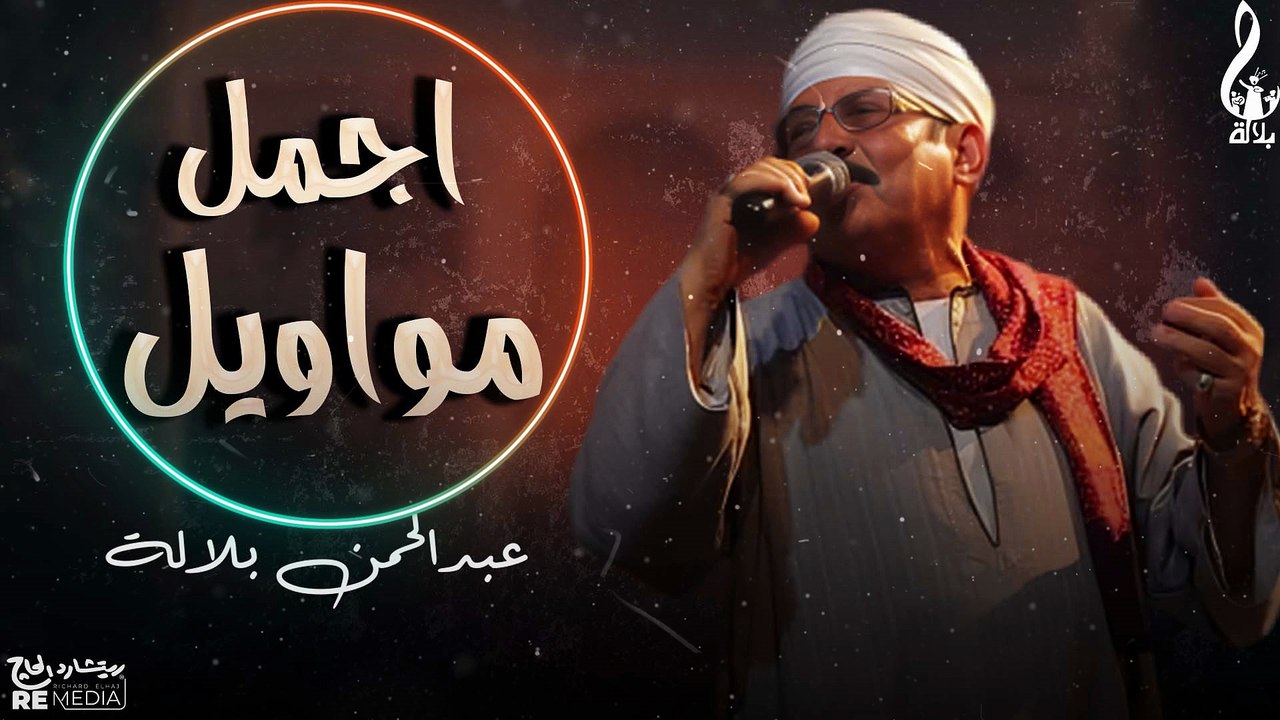 أجمل المواويل لعبد الرحمن بلاله🤍