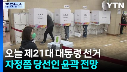 오늘 제21대 대통령 선거...자정쯤 당선인 윤곽 나올 듯 / YTN