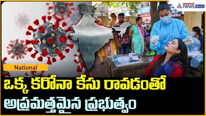 ఒక్క కరోనా కేసు రావడం తో అప్రమత్తమైన ప్రభుత్వం: Corona Case Found in Lucknow | Asianet News Telugu