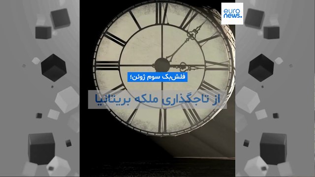 فلش‌بک سوم ژوئن؛ از تاجگذاری ملکه بریتانیا تا سرگذشت غیرنظامیان در جنگ ویتنام