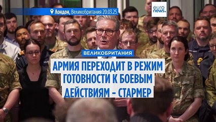 Великобритания переходит в режим готовности к боевым действиям - Стармер