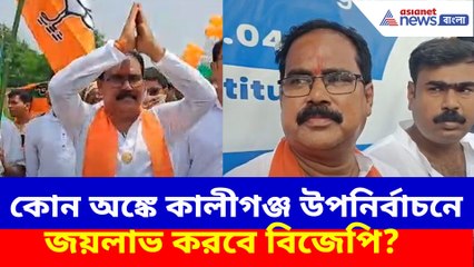 কোন অঙ্কে কালীগঞ্জ উপ নির্বাচনে জয়লাভ করবে বিজেপি?