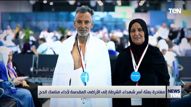 مغادرة بعثة أسر شهداء الشرطة إلى الأراضي المقدسة لأداء مناسك الحج