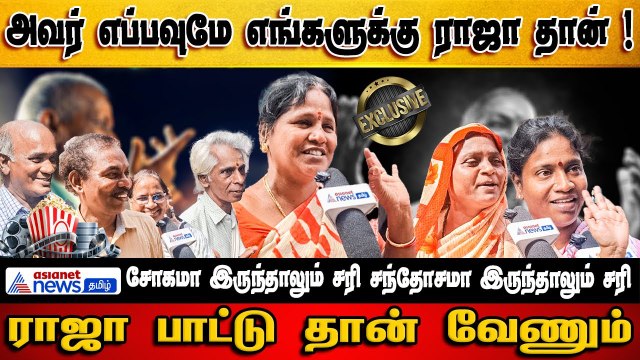 சோகமா இருந்தாலும் சரி சந்தோசமா இருந்தாலும் சரி ராஜா பாட்டு தான் ! - மக்கள் கருத்து கணிப்பு