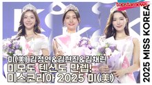 미(美) 김정연&김현진&김채린, 미모도 텐션도 만렙! 미스코리아 2025 미(美)(‘미스코리아 2025 서울·경기·인천’) [TOP영상]