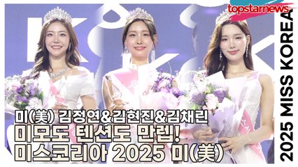 미(美) 김정연&김현진&김채린, 미모도 텐션도 만렙! 미스코리아 2025 미(美)(‘미스코리아 2025 서울·경기·인천’) [TOP영상]
