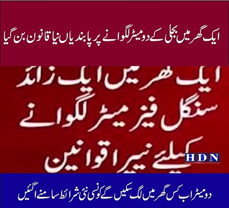 ایک گھر میں بجلی کے دو میٹر لگوانے پر پاںندی نی...