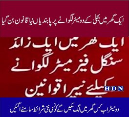 ایک گھر میں بجلی کے دو میٹر لگوانے پر پاںندی نیا قانون بن گیا دو گ سکیں رٹیں