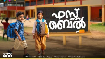 ആവേശം വാനോളം ഉയർത്തി സംസ്ഥാനത്തെ സ്കൂളുകൾ തുറന്നു