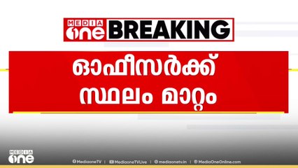 തൊമ്മൻകുത്തിൽ കുരിശ് നീക്കിയ സംഭവം: കാളിയാർ റേഞ്ച് ഓഫീസർക്ക് സ്ഥലം മാറ്റം