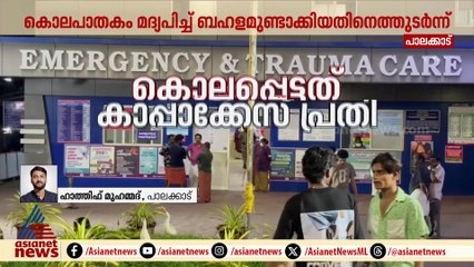 പാലക്കാട് അച്ഛൻ മകനെ വെട്ടിക്കൊന്നു, മദ്യപിച്ച് ബഹളമുണ്ടാക്കിയത്  പ്രകോപനമായി