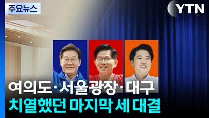 여의도 vs 서울광장 vs 대구...치열했던 마지막 세 대결 / YTN