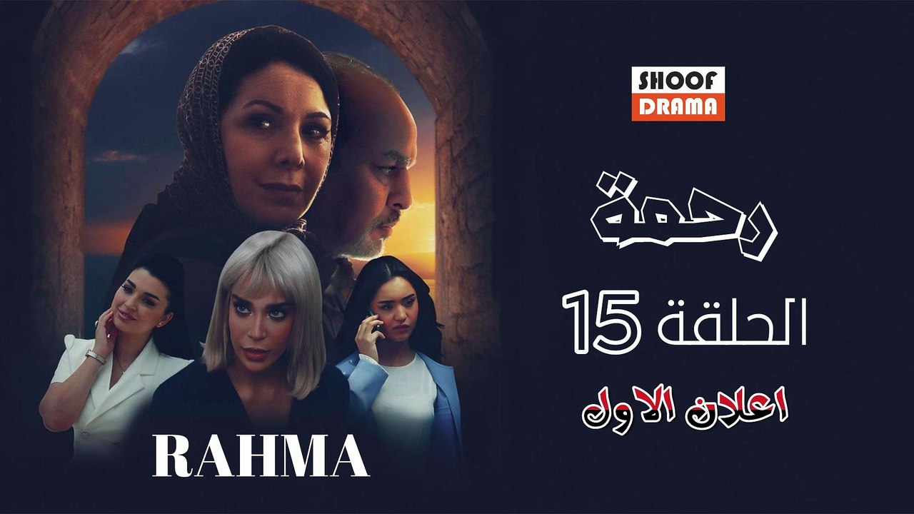 مسلسل رحمة الحلقة 15 - اعلان الاول : ثريا كتلعب بالنار غدر وخيانة غير متوقعة ؟