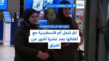 شتّتهم الحرب وجمعهم المنفى... أمّ فلسطينية تلتقي أطفالها بعد 10 أشهر من ألم الفراق