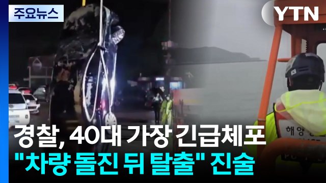 아내·자식 차에 태워 바다로 돌진해 살해 혐의...40대 가장 체포 / YTN