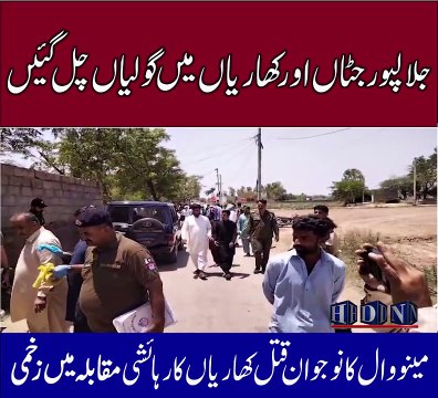 جلالپورجٹاں اور کھاریاں میں گولیاں چل گئیں مینووال کا نوجوان ق تل کھاریاں کا رھئشی مقابلہ میں زخمی تفصیلات اکاش نیازی کی اس رپورٹ میں