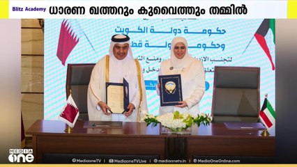 സാമ്പത്തിക മേഖലയിലെ സഹകരണം ഊര്‍ജിതമാക്കാന്‍  ഖത്തറും കുവൈത്തും തമ്മില്‍ ധാരണ