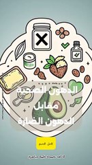 الدهون الصحية مقابل الدهون الضارة: دليل شامل لاختياراتك الغذائية