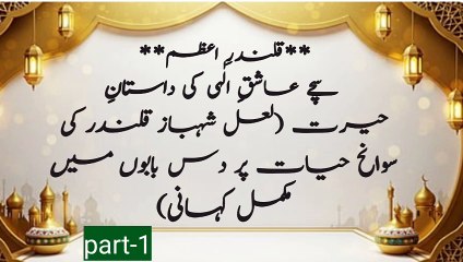 Part-1**قلندرِ اعظم: سچے عاشقِ الٰہی کی داستانِ حیرت (لعل شہباز قلندر کی سوانح حیات پر دس بابوں میں مکمل کہانی)**